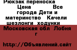  Рюкзак переноска Babyjorn › Цена ­ 5 000 - Все города Дети и материнство » Качели, шезлонги, ходунки   . Московская обл.,Лобня г.